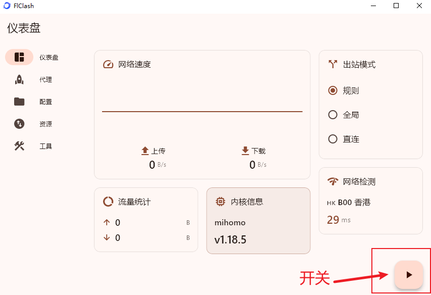 启用FlClash代理