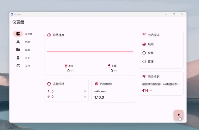 FlClash 界面预览