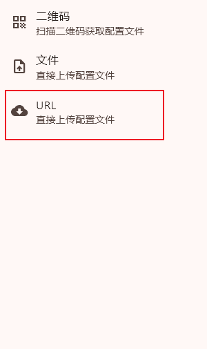 选择通过URL获取配置文件