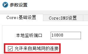 设置V2rayN允许来自局域网的连接