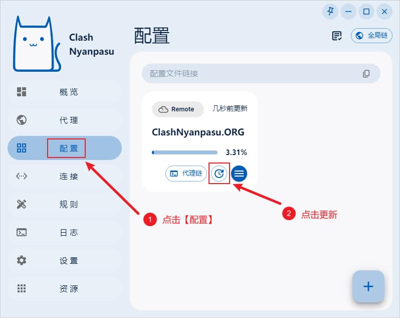 Clash Nyanpasu 更新配置文件