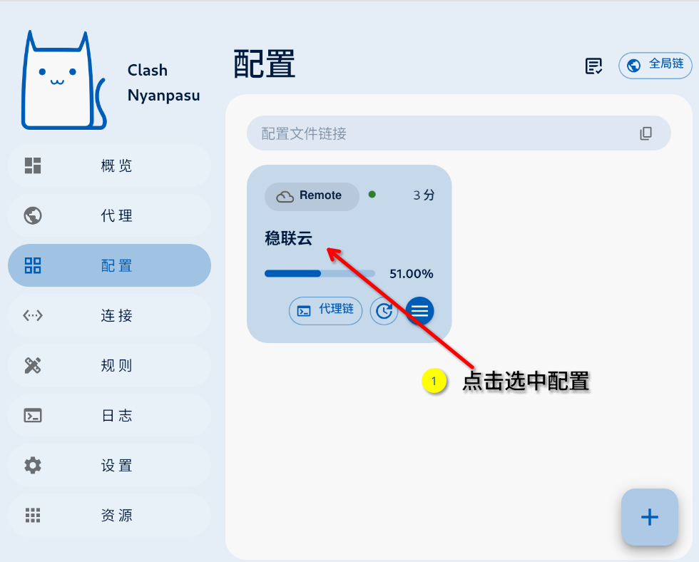 选择Clash配置